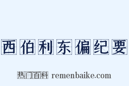 西伯利东偏纪要是什么意思的图片